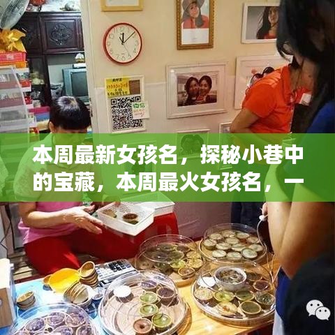 探秘小巷命名小店，本周最火女孩名字揭曉！