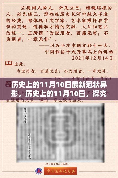 歷史上的11月10日，全面探究最新冠狀異形，掌握深入了解的技能步驟指南