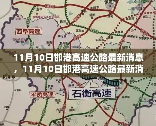 11月10日邯港高速公路最新消息，全面評(píng)測(cè)與詳細(xì)介紹