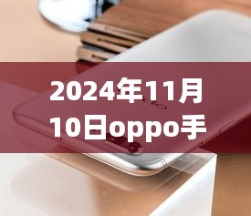 揭秘，OPPO手機最新款科技與時尚完美結合，發(fā)布日期提前曝光（2024年11月10日）