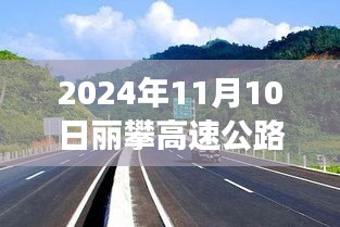 麗攀高速公路最新進展紀(jì)實，時代脈絡(luò)下的新篇章（2024年11月10日）