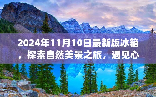 最新冰箱探索之旅，自然美景與心靈靜謐的完美結(jié)合