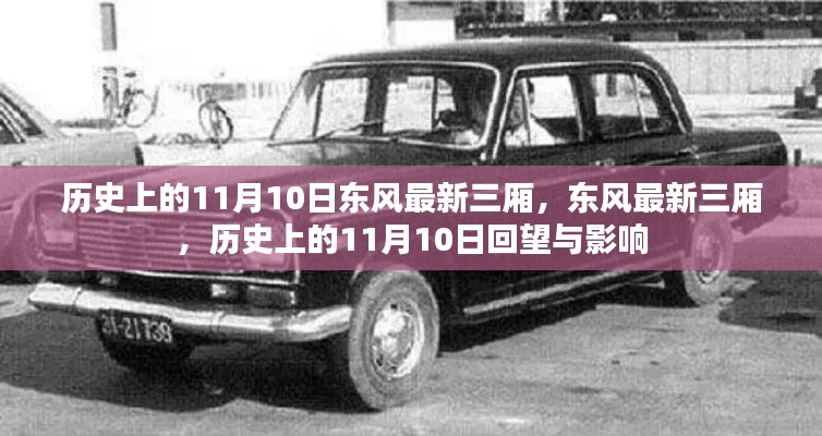 歷史上的11月10日，東風最新三廂車型的回望與影響