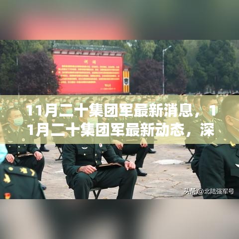 深入解讀與分析，11月二十集團軍的最新動態(tài)與消息