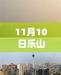 樂山市科技新紀(jì)元，揭秘高科技產(chǎn)品，體驗(yàn)未來生活新篇章（最新報(bào)道）