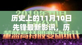 歷史上的11月10日先鋒影訊，自然美景之旅的心靈覺醒與幽默相伴的觀影體驗(yàn)