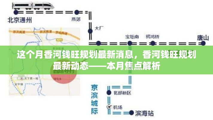 香河錢旺規(guī)劃最新動(dòng)態(tài)揭秘，本月焦點(diǎn)解析