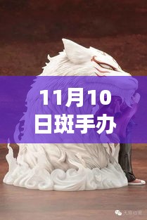 探秘手辦界，最新潮流與熱門產(chǎn)品動態(tài)——以斑手辦為例（最新資訊）