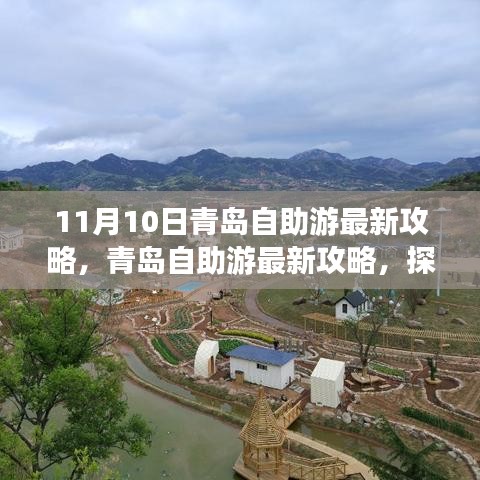 探尋青島十一月十日魅力之旅，最新自助游攻略