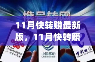 11月快轉(zhuǎn)賺最新版全面評測，特性、體驗、競爭分析與用戶定位深度剖析