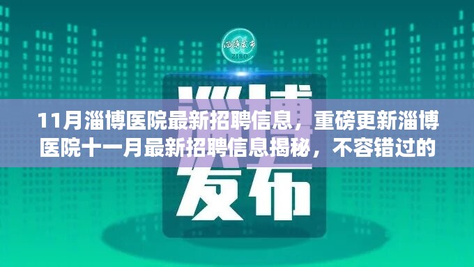 淄博醫(yī)院十一月最新招聘信息揭秘，不容錯過的醫(yī)療職業(yè)機會