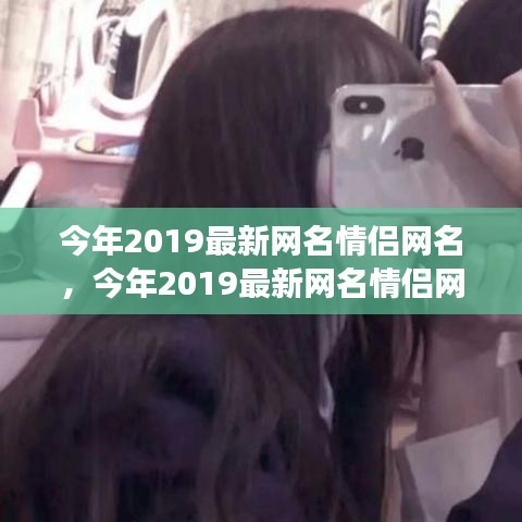 2019情侶網(wǎng)名時尚背后的情感表達(dá)與個人立場探索