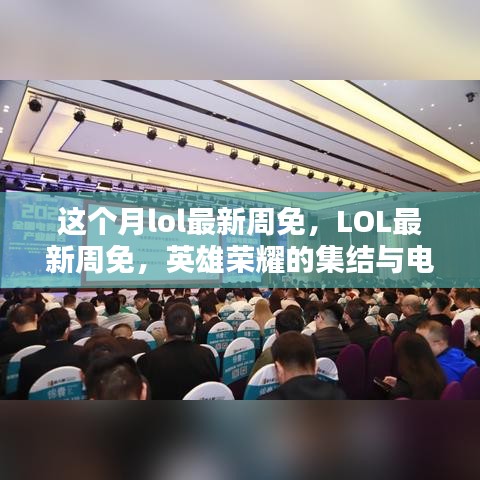 LOL最新周免，英雄榮耀集結(jié)，電競時代里程碑