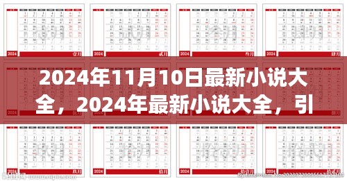 2024年最新小說大全，引領閱讀潮流的佳作集結