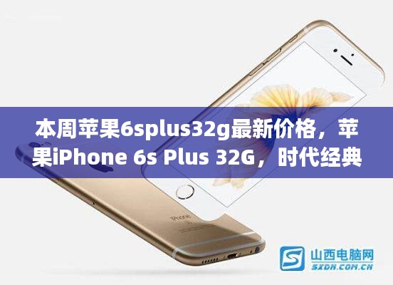 蘋果iPhone 6s Plus 32G時代經(jīng)典，最新價格解讀與行情分析