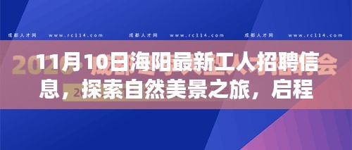 海陽最新工人招聘信息，啟程尋找理想工作與內(nèi)心寧靜的自然之旅