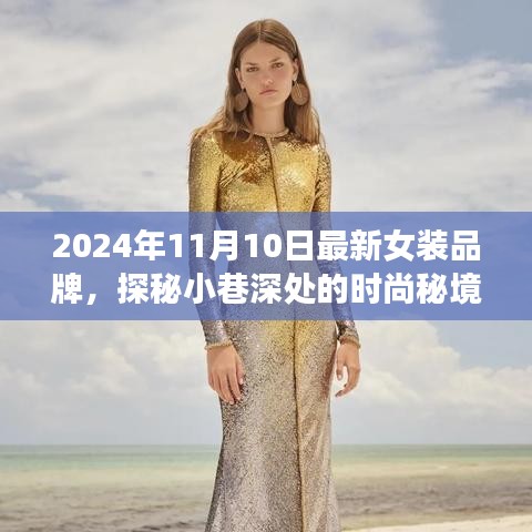 探秘時尚秘境，2024年最新女裝品牌璀璨綻放于小巷深處