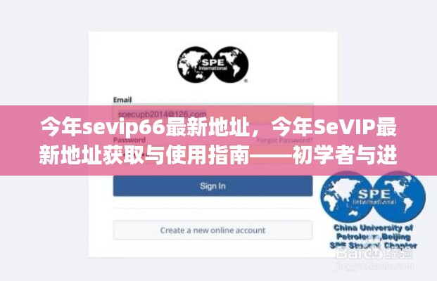 SeVIP66最新地址指南，初學(xué)者與進(jìn)階用戶的必備手冊