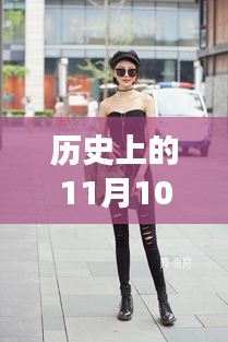 牛仔褲美女街拍，自然美景中的浪漫邂逅，11月10日最新街拍回顧