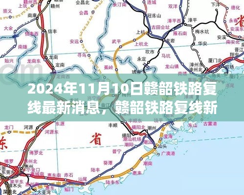 贛韶鐵路復線進展揭秘，家的連結(jié)與溫馨故事，最新消息2024年11月10日