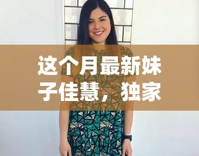 獨(dú)家揭秘，本月最炫魅力女神佳慧，美艷四射，魅力無限！