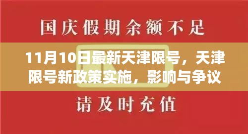 天津限號新政策實(shí)施，影響與爭議熱議