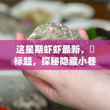 探秘隱藏小巷，這星期最新鮮蝦蝦的美食之旅——味蕾的奇遇