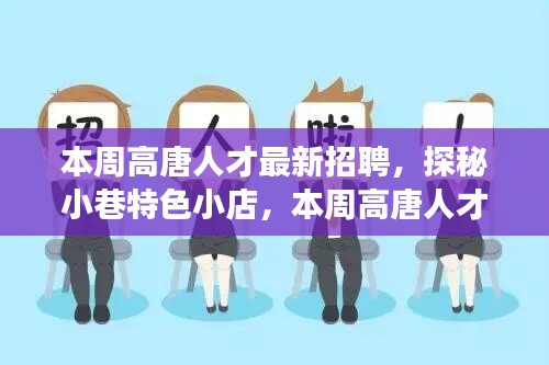 本周高唐人才最新招聘背后的故事，小巷特色小店的探秘之旅