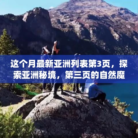 探索亞洲秘境，第三頁的自然魔法之旅，尋找內(nèi)心平靜的旅程