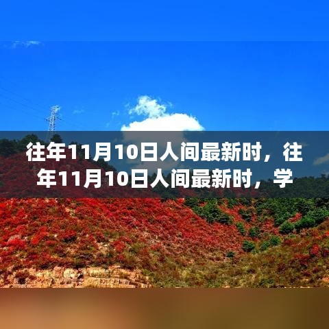 往年11月10日人間新風(fēng)尚，學(xué)習(xí)變化，自信成就夢想之路