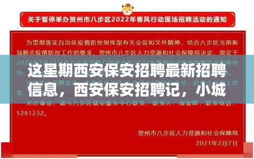 西安保安招聘本周最新動態(tài)，緣分小城，家的溫暖保安招募啟事