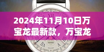 革新與傳統(tǒng)的融合，萬寶龍最新款手表深度解讀（2024年11月）