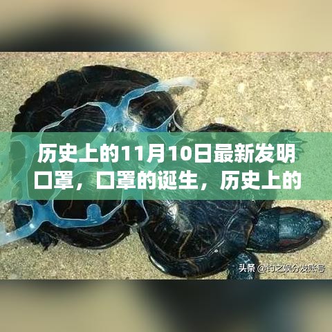 歷史上的11月10日，口罩誕生的深遠影響與影響全球健康的新發(fā)明里程碑