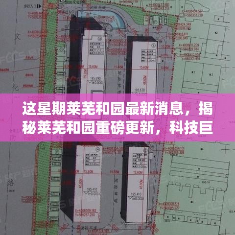 揭秘萊蕪和園最新科技進展，重磅更新引領未來生活新篇章！