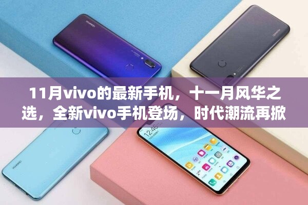 全新vivo手機登場，時代潮流再掀波瀾，十一月風華之選