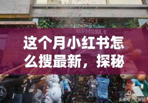 小紅書探秘，巷弄新寵特色小店大揭秘，最新潮流搜索指南！