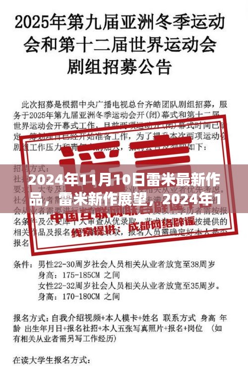 雷米新作展望，深度解析與觀點分享，2024年雷米最新力作揭秘，深度解讀與個人觀點分享