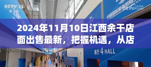 江西余干店面出售最新消息，把握機遇，開啟夢想之旅