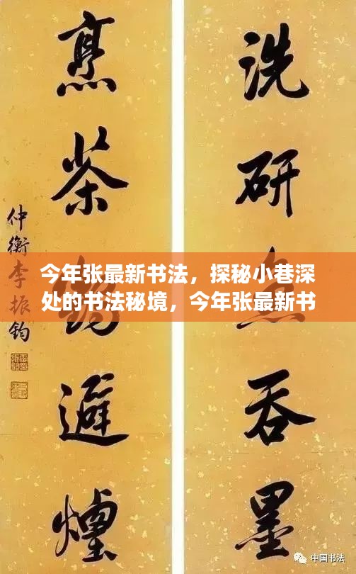 探秘小巷深處的書法秘境，張最新書法饕餮盛宴今年展卷呈現(xiàn)