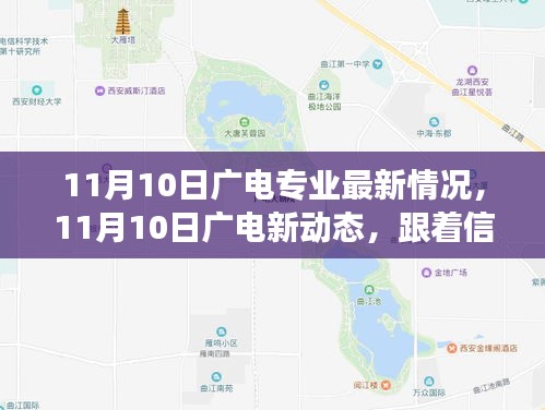 11月10日廣電新動(dòng)態(tài)，探尋自然美景，啟程內(nèi)心寧?kù)o之旅