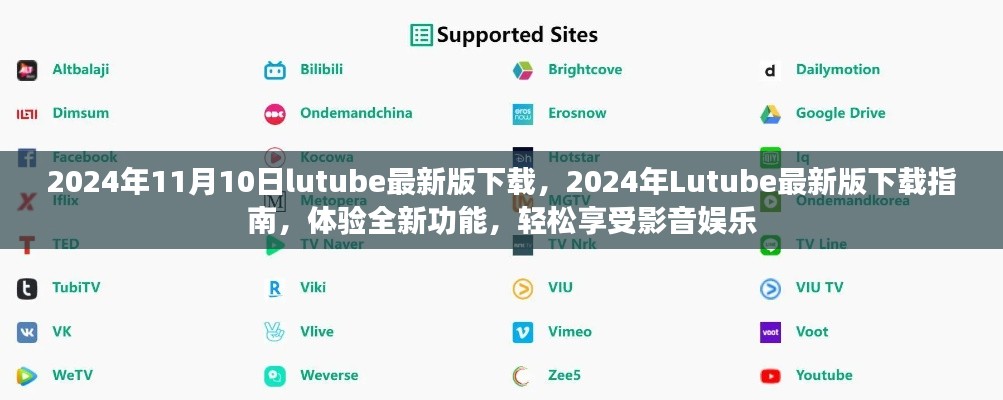 關于Lutube 2024年最新版的下載指南，體驗全新功能，但需警惕法律風險