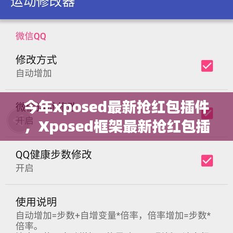 Xposed框架最新?lián)尲t包插件使用指南，從入門到精通，教你如何快速搶紅包