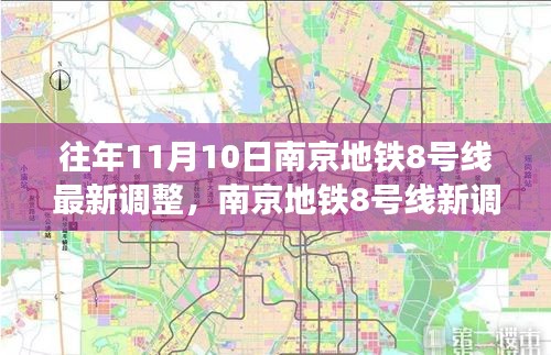 南京地鐵8號線最新調(diào)整，秋日自然美景之旅，探尋內(nèi)心的寧靜與平和