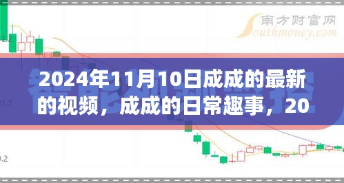 成成的日常趣事，2024年11月10日的溫馨時光記錄