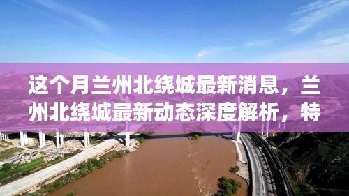 深度解析蘭州北繞城最新動態(tài)，特性、體驗(yàn)、競品對比及用戶群體洞察