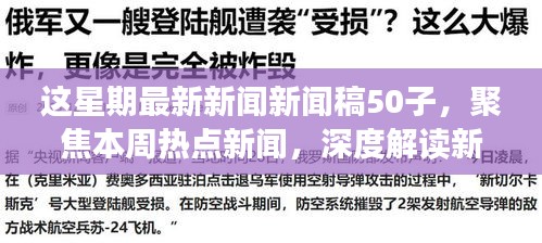 本周熱點新聞聚焦，深度解讀新聞稿中的正反觀點與立場