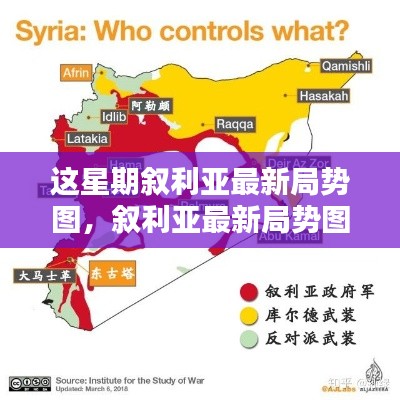 敘利亞最新局勢圖解析，掌握局勢動態(tài)的指南