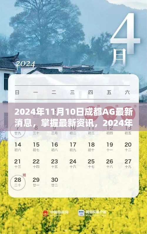 2024年成都AG最新消息全攻略，掌握最新資訊，一網(wǎng)打盡