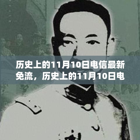 歷史上的電信免流日，尋找內心平靜的綠色征途在11月10日開啟新篇章