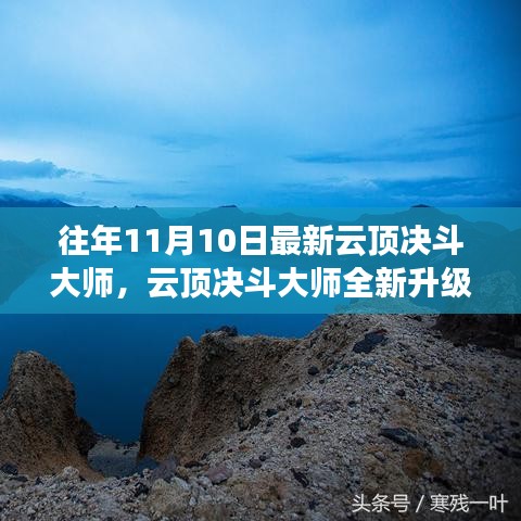 云頂決斗大師全新升級(jí)，未來(lái)科技之巔改變生活品質(zhì)體驗(yàn)